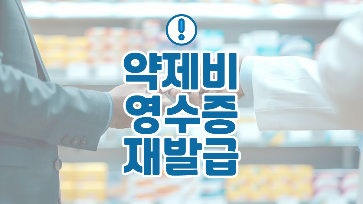 약제비-영수증-재발급-배너