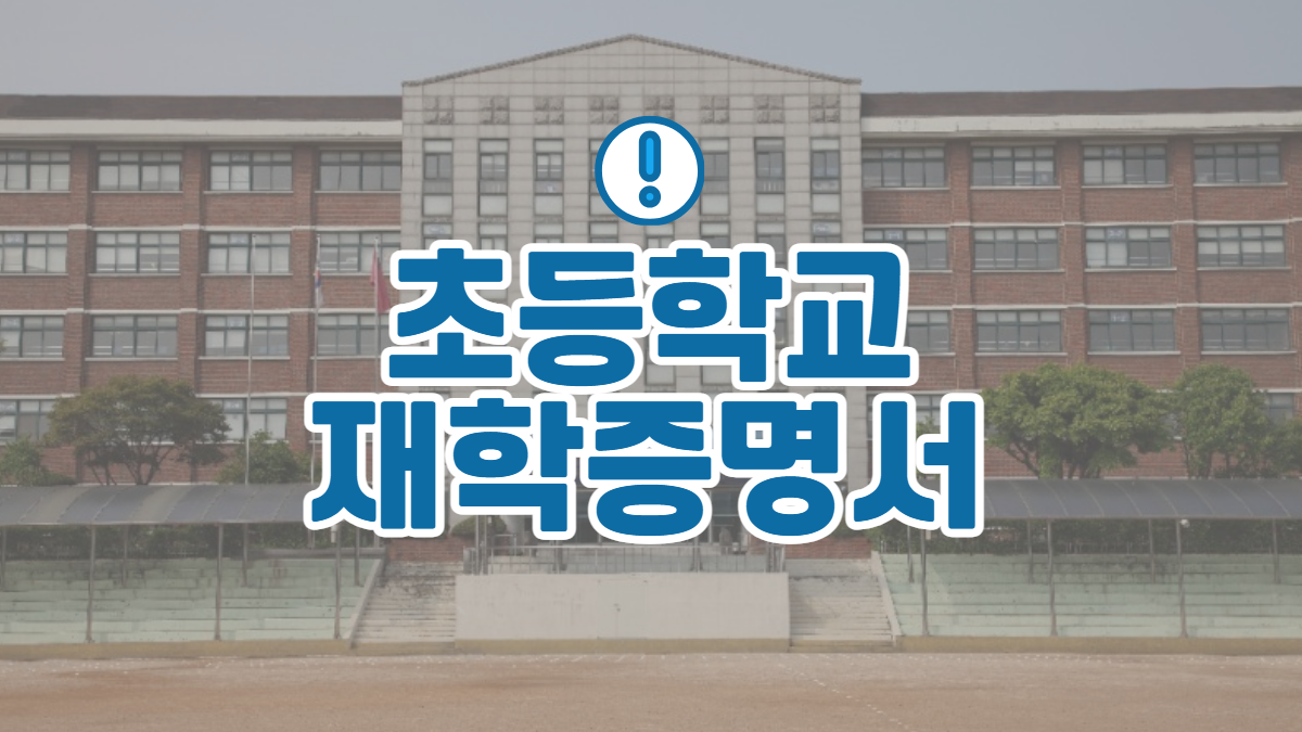 자녀-초등학교-재학증명서-발급-관련-배너