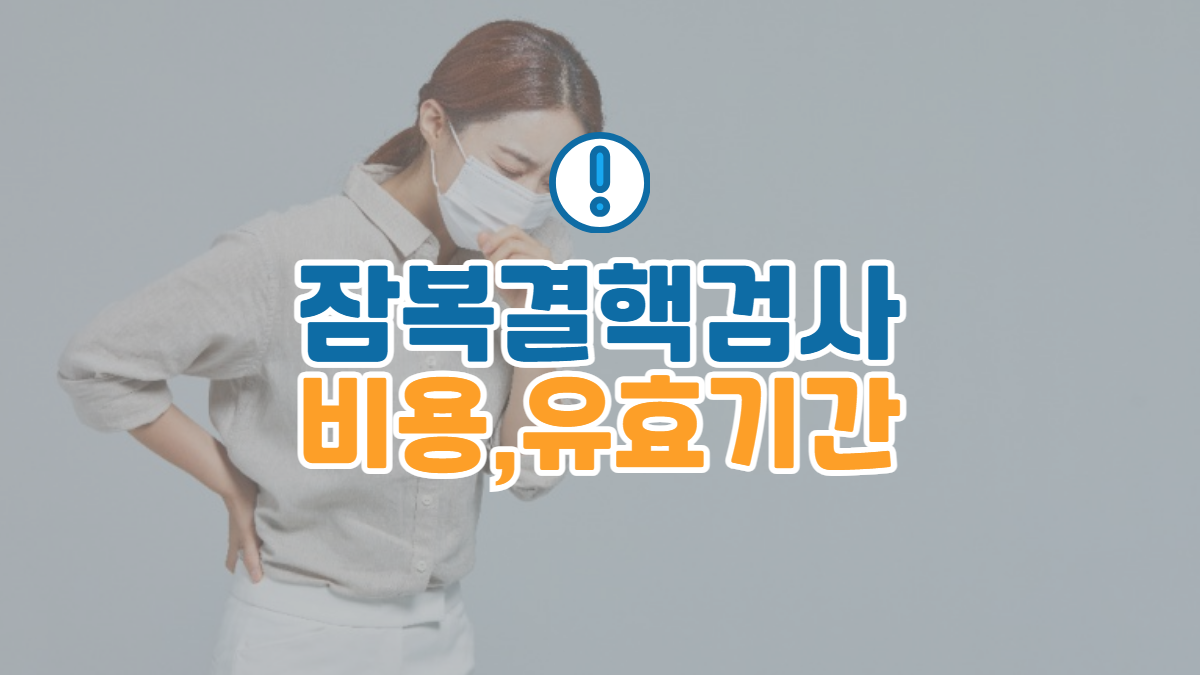 잠복결핵검사-비용-유효기간-배너