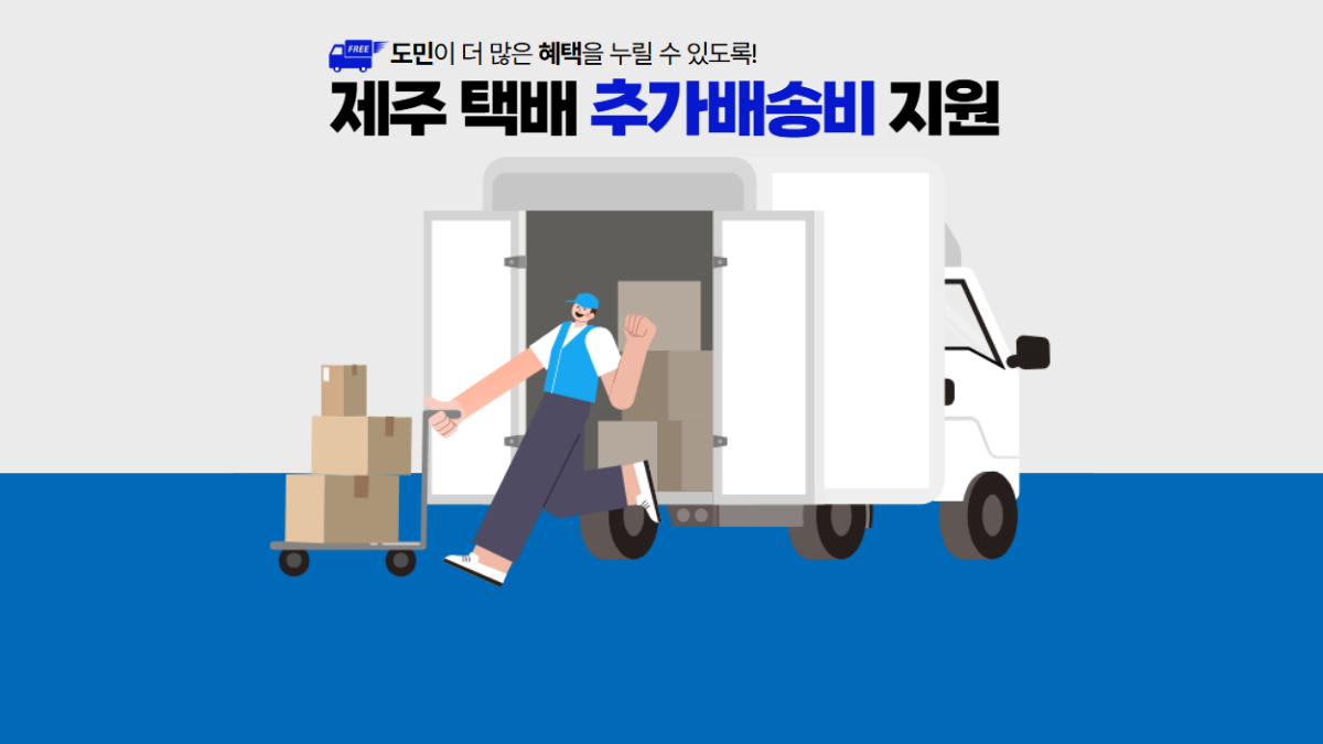 제주도-택배비-지원-배너