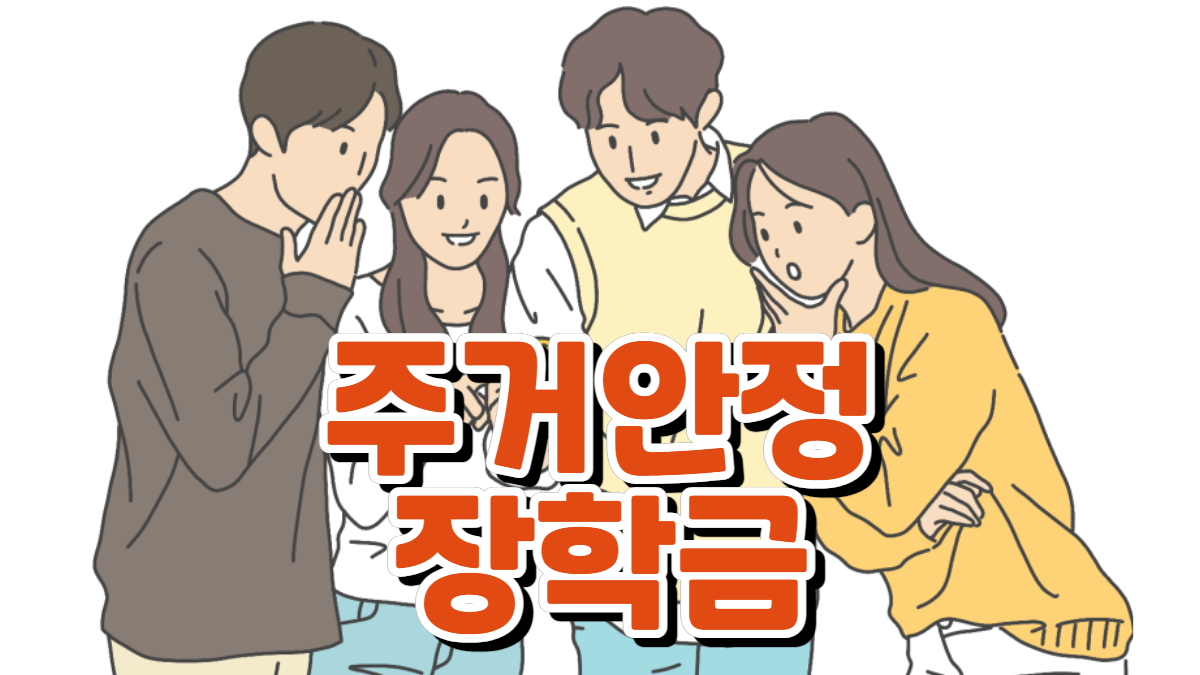 주거안정장학금-이미지-배너