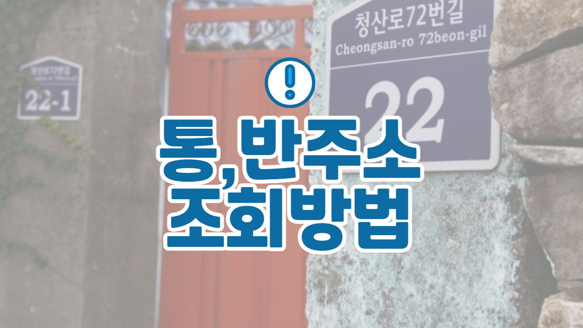 주소-통반-배너