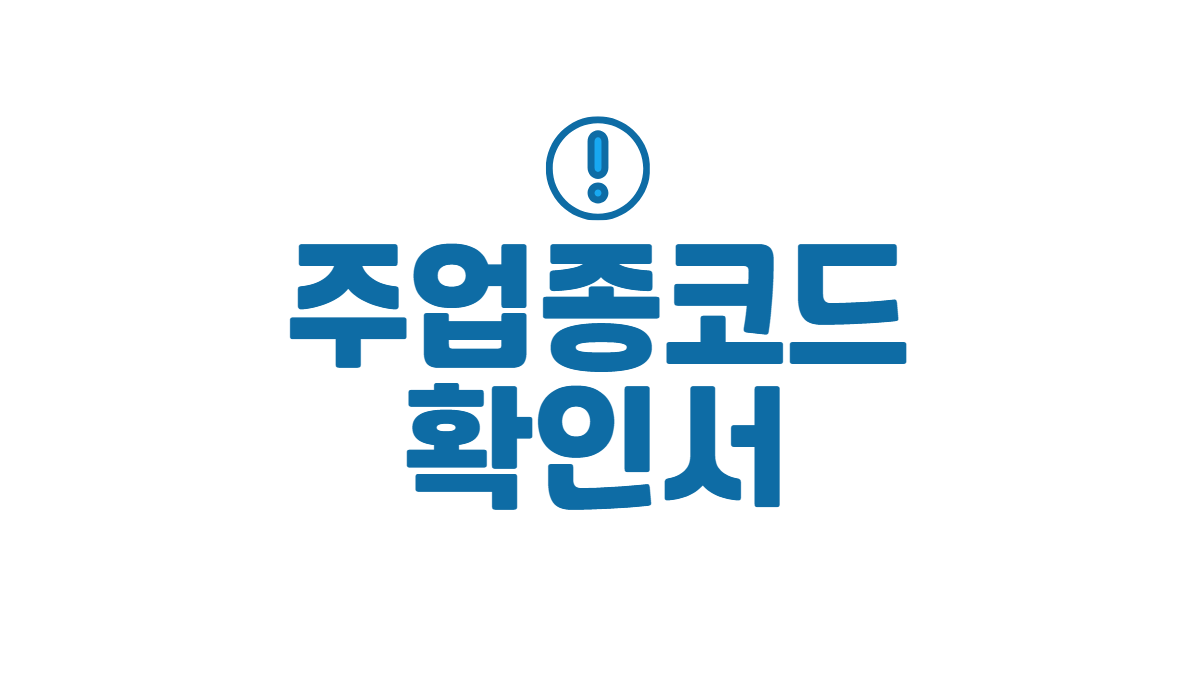 주업종코드확인서-배너