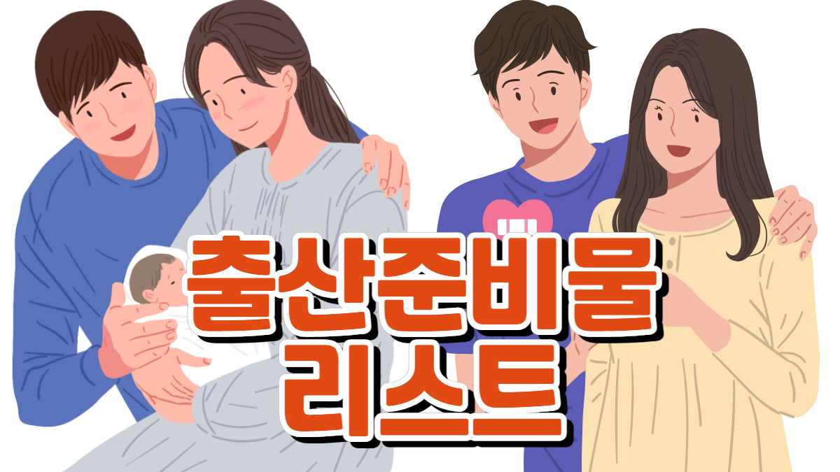 출산준비물-리스트-관련-이미지-배너