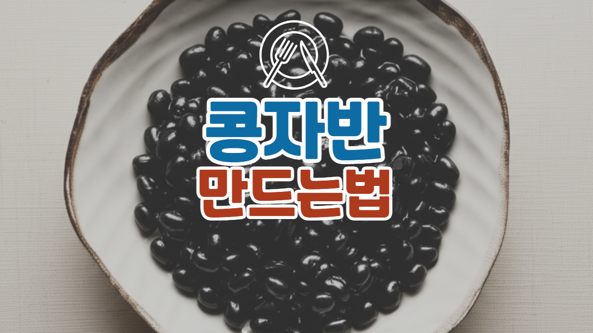 콩자반-만드는법-배너