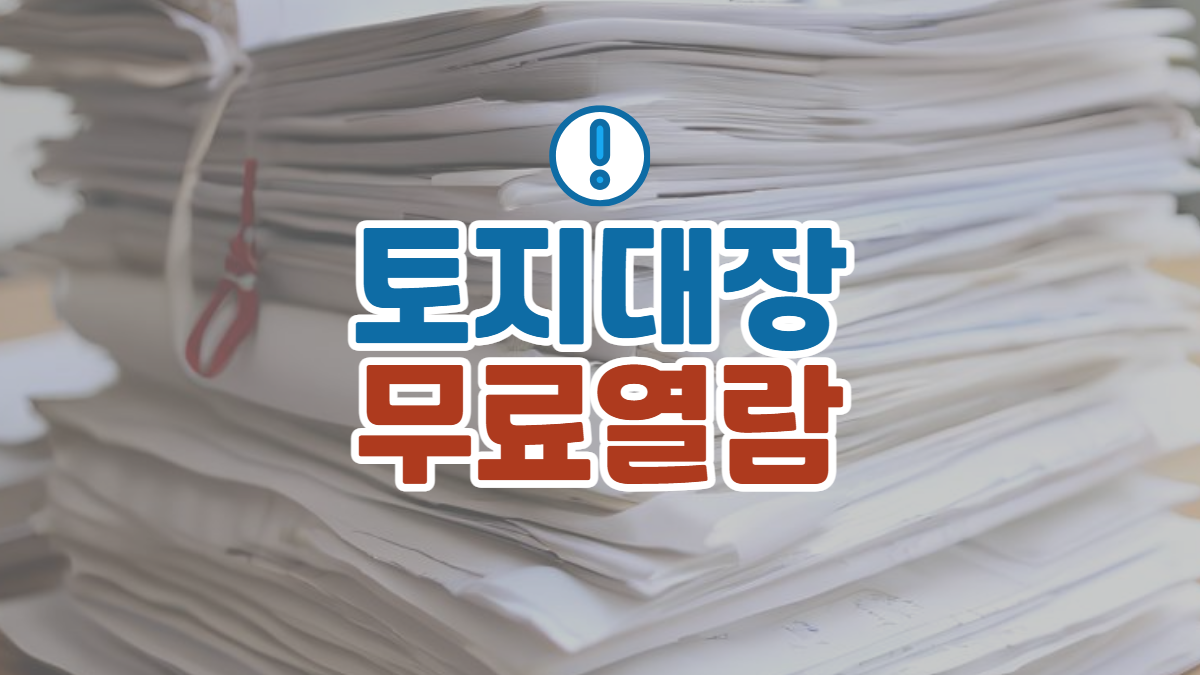 토지대장-무료열람-배너