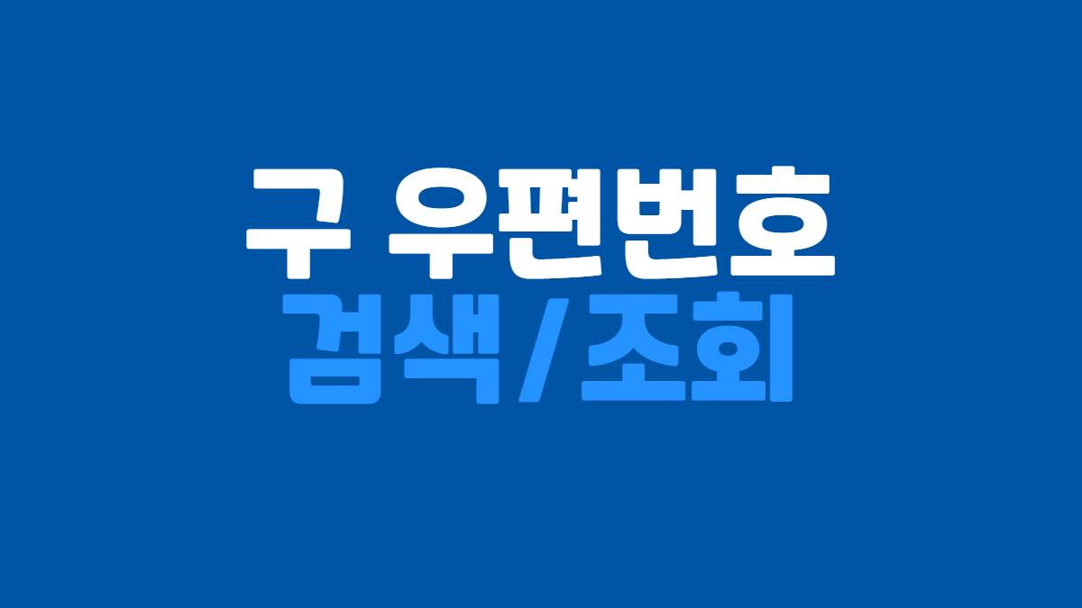 구-우편번호-검색-관련-배너