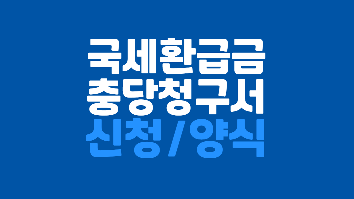 국세환급금-충당청구서-관련-이미지-배너