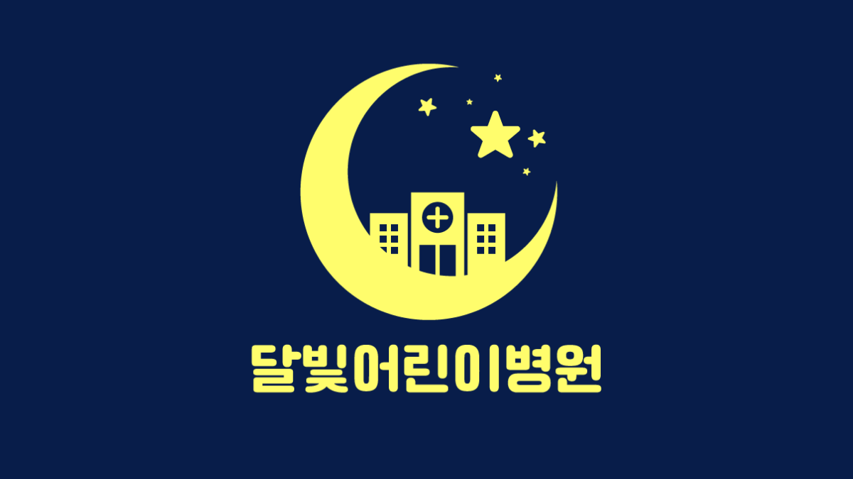 달빛어린이병원-로고-배너
