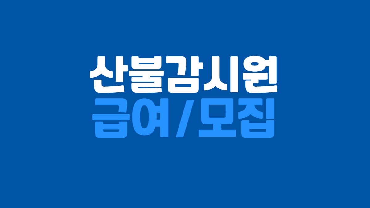 산불감시원-급여-모집-관련-이미지