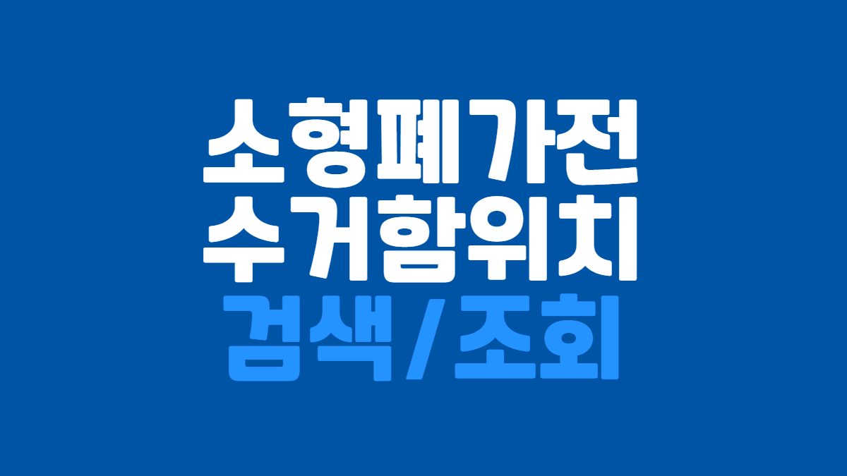 소형-폐가전-수거함-위치-관련-배너