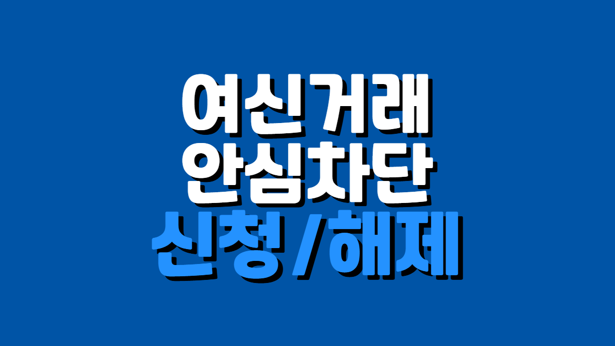 여신거래-안심차단-이미지-배너