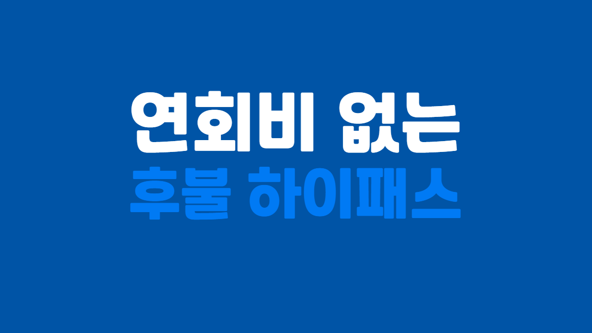연회비-없는-후불-하이패스-카드-이미지-배너