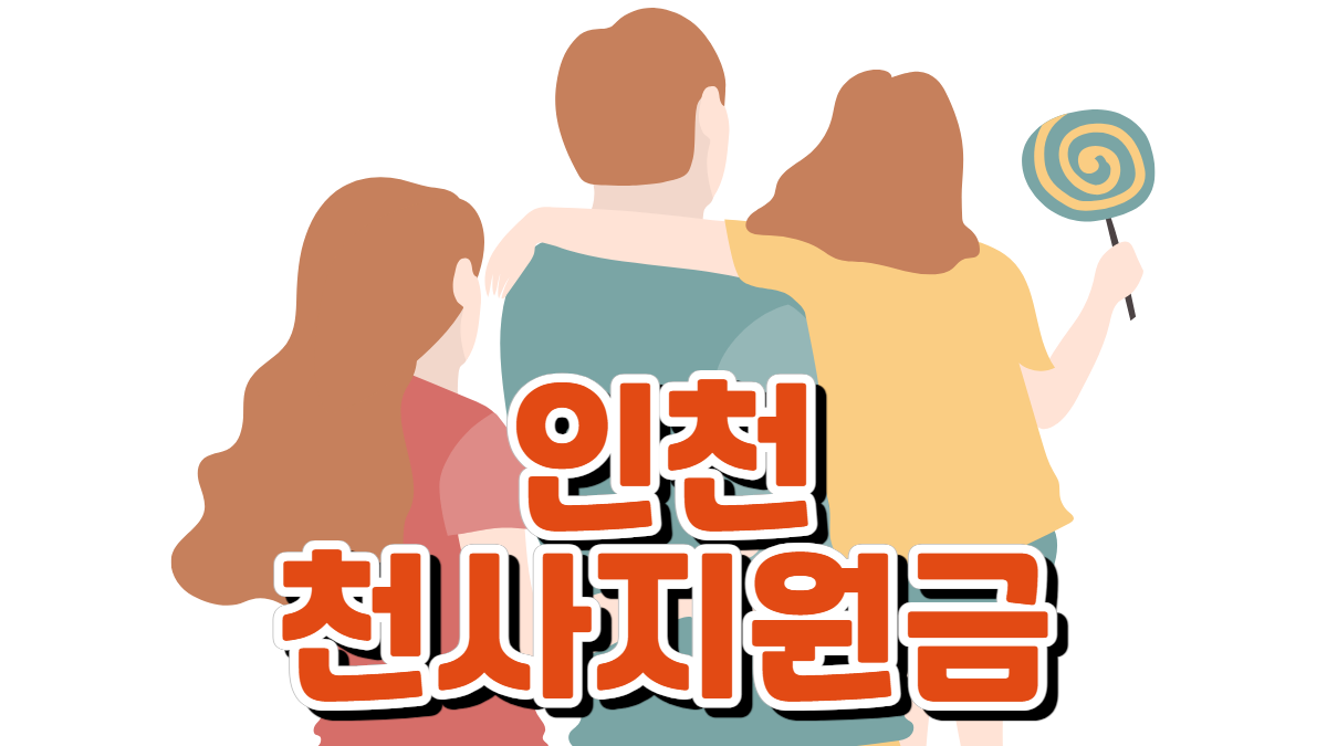 인천-천사지원금-지급일-사용처-관련-이미지-배너