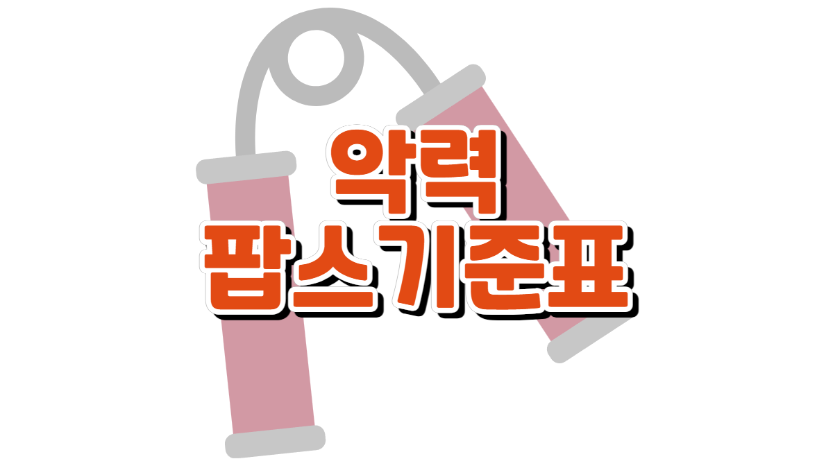 팝스-악력-기준표-배너