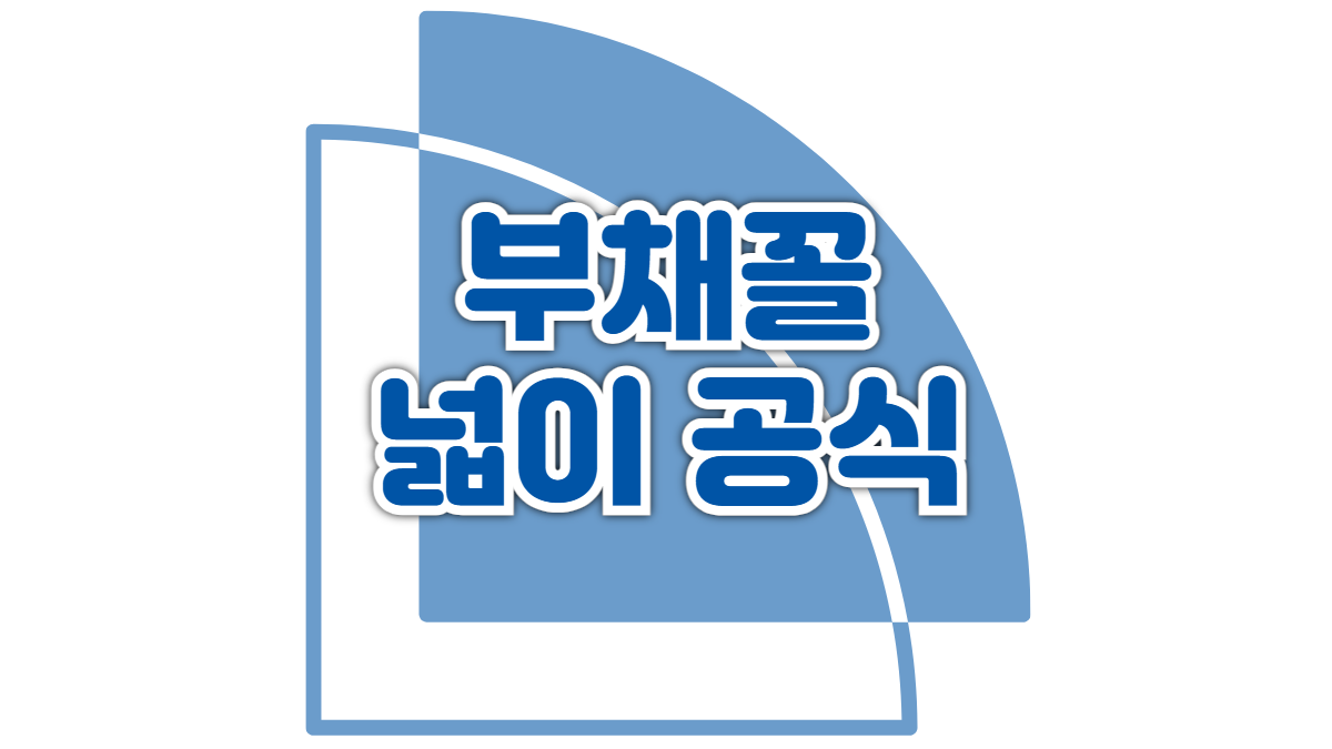 부채꼴-넓이-공식-배너