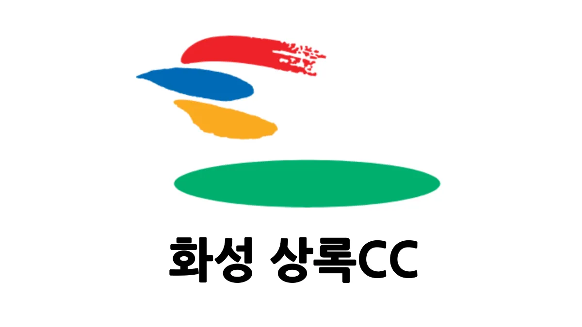 상록-리조트-로고