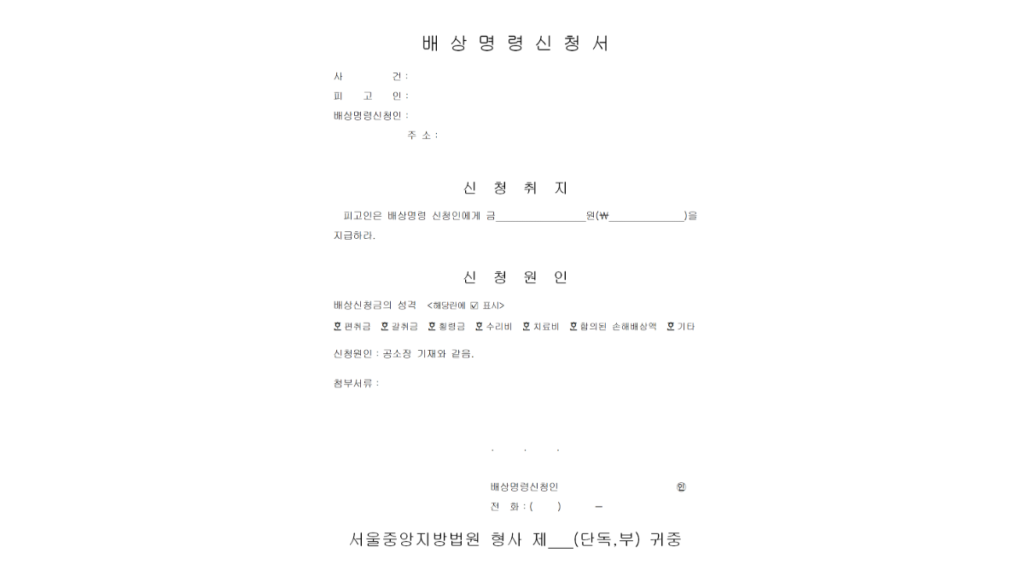 배상명령신청서 양식 다운로드: hwp 서식 작성, 제출 방법