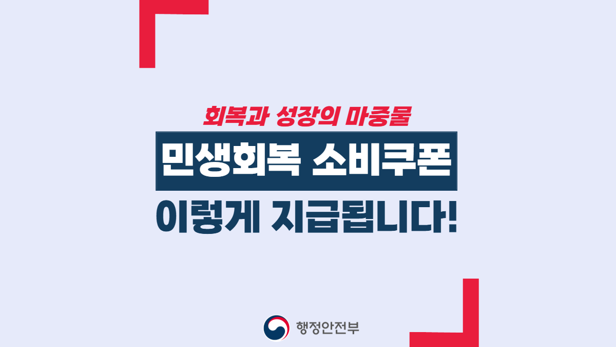 민생회복-소비쿠폰-관련-이미지
