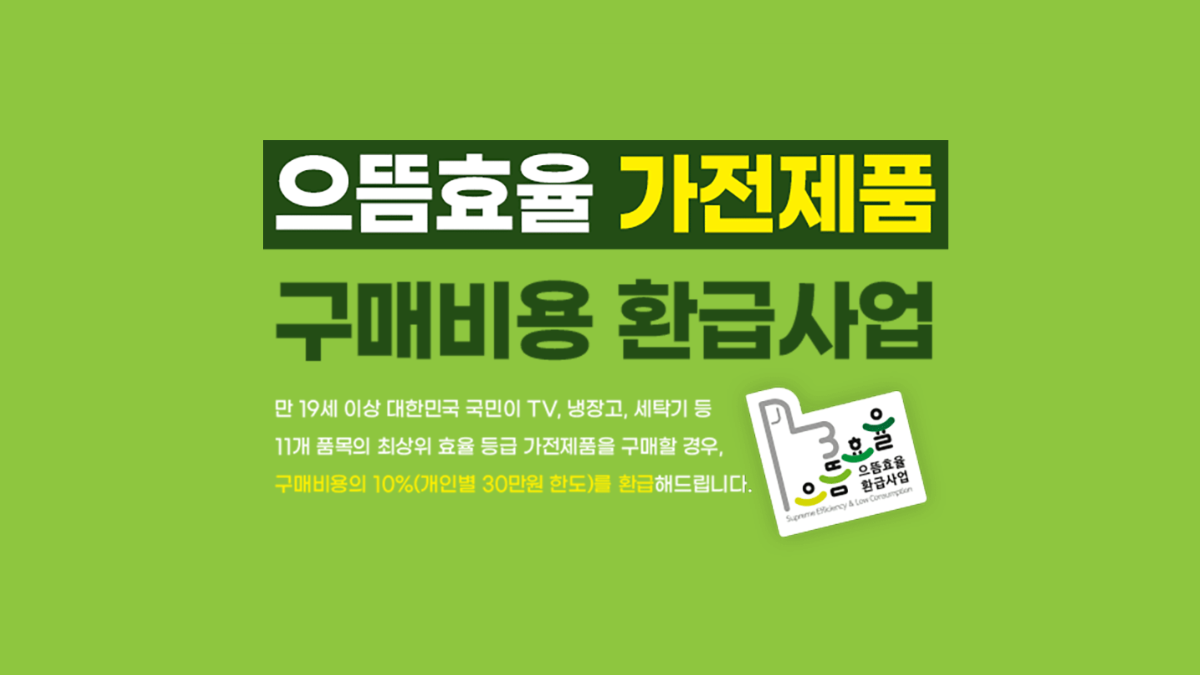 으뜸효율-가전제품-구매비용-환급-사업-배너