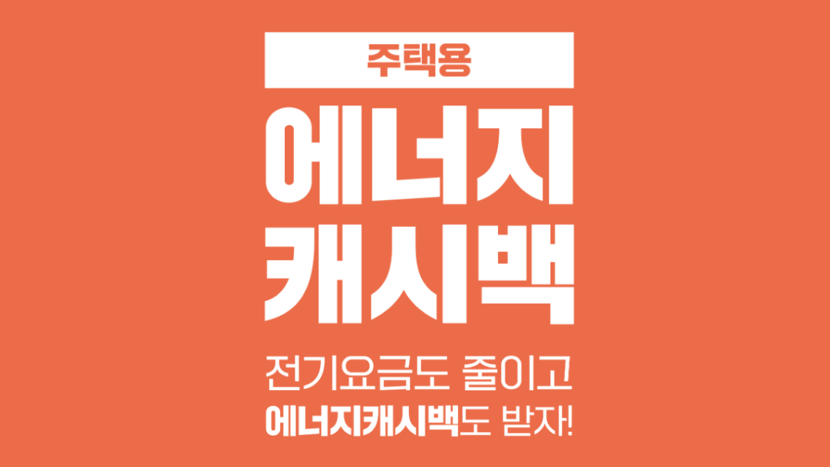 주택용-에너지캐시백-배너