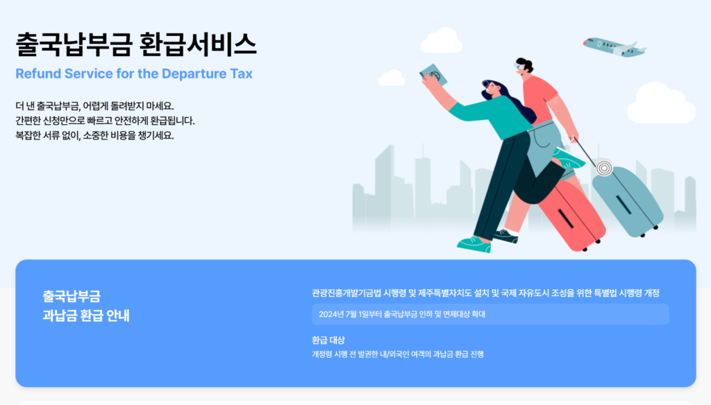 출국납부금-환급서비스-안내