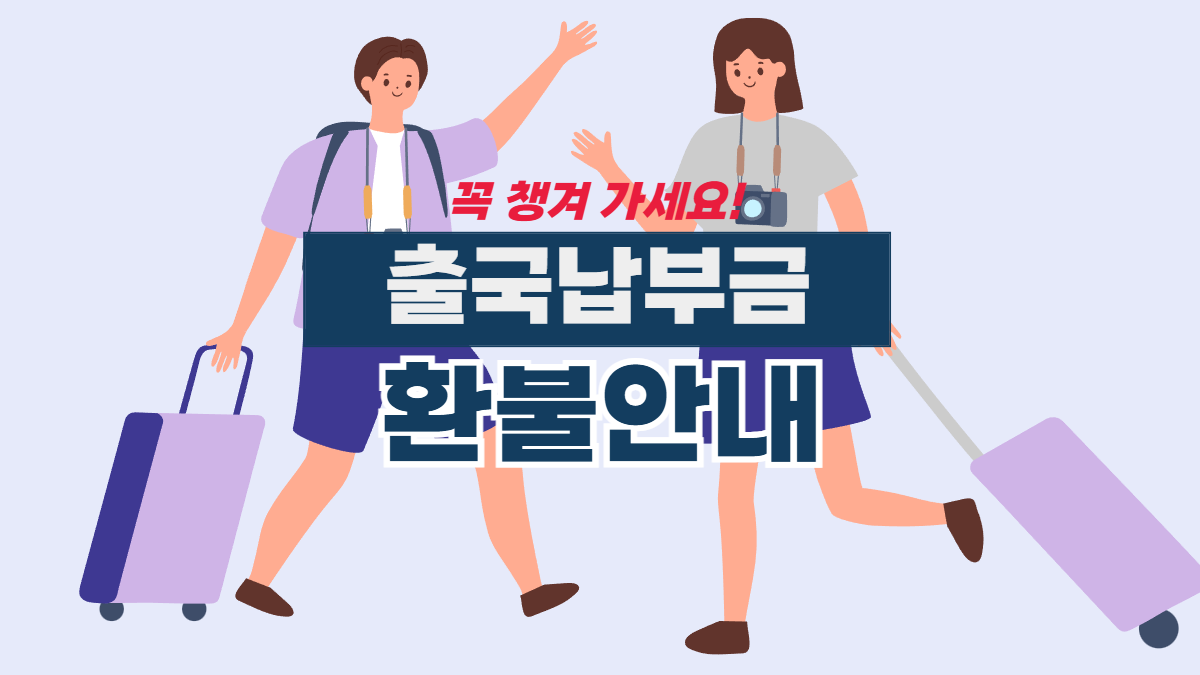 출국납부금-환불-안내-배너