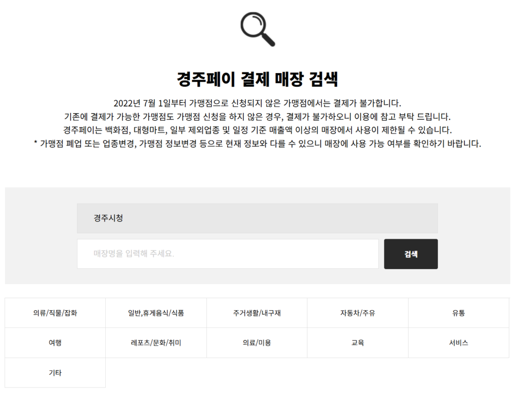 경주페이-사용처-조회