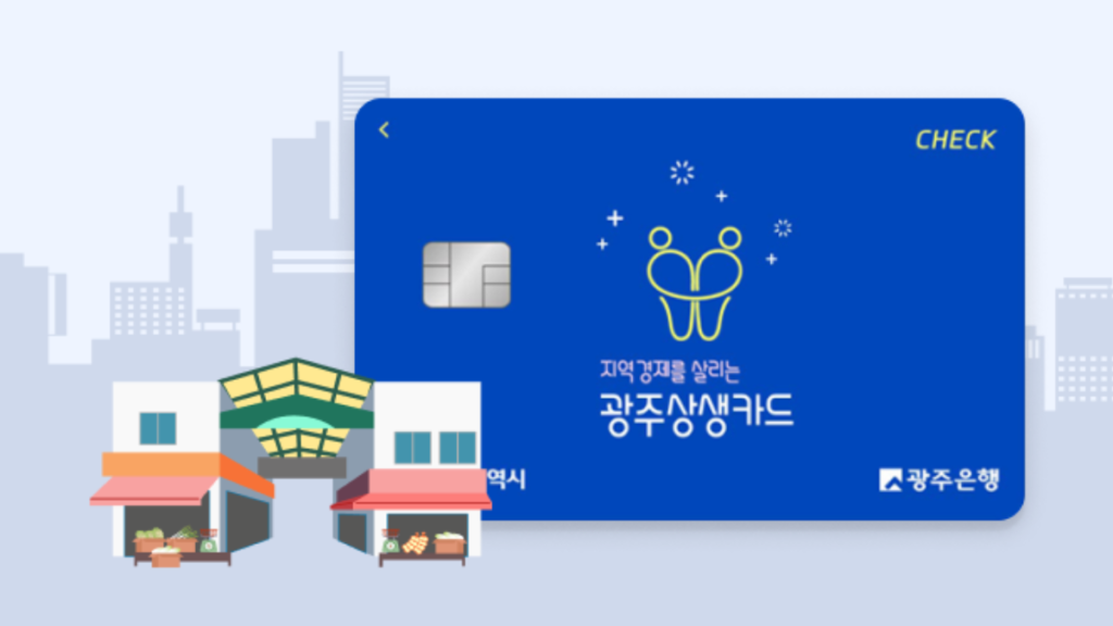 광주상생카드-사용처-이미지