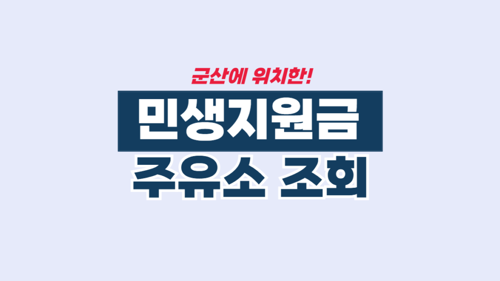 군산-민생지원금-주유소-배너