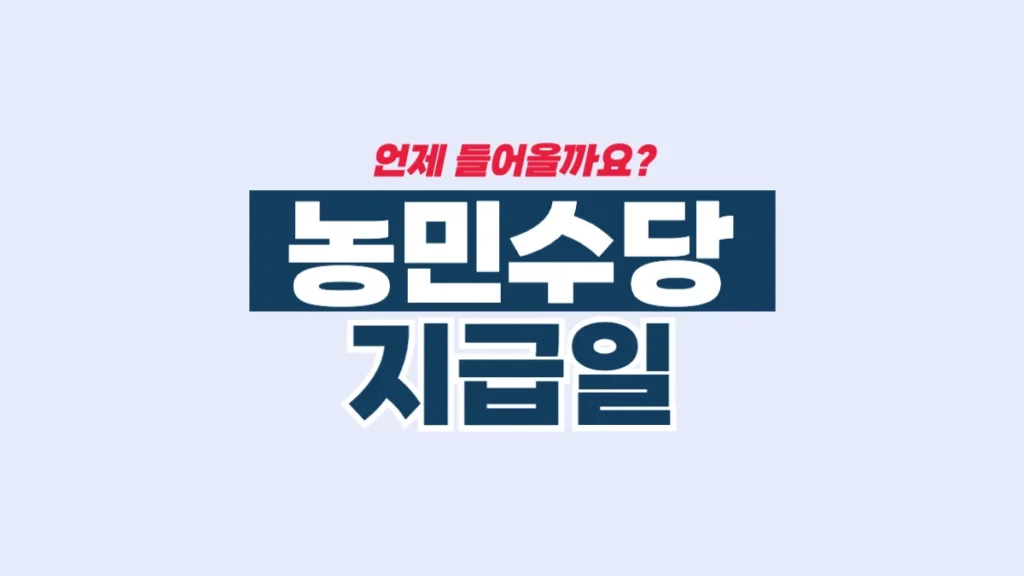 농민수당-지급일-배너