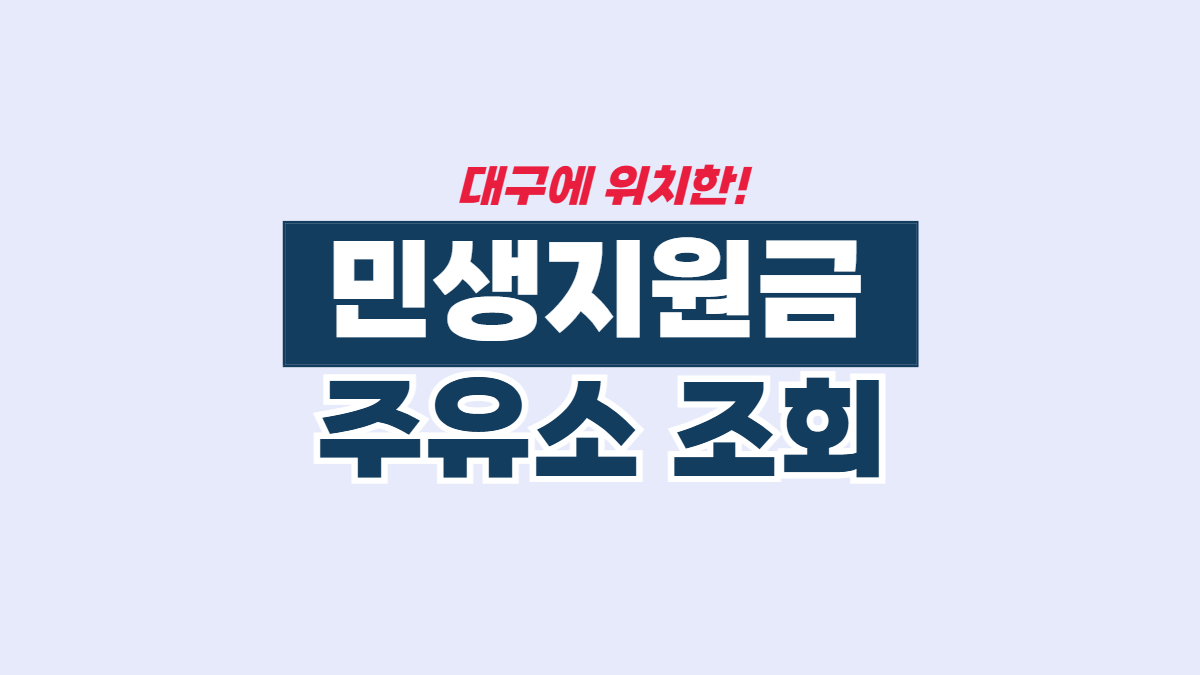 대구-민생지원금-주유소-배너