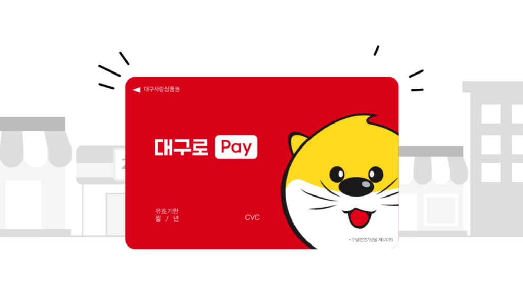 대구로페이-사용처-관련-이미지