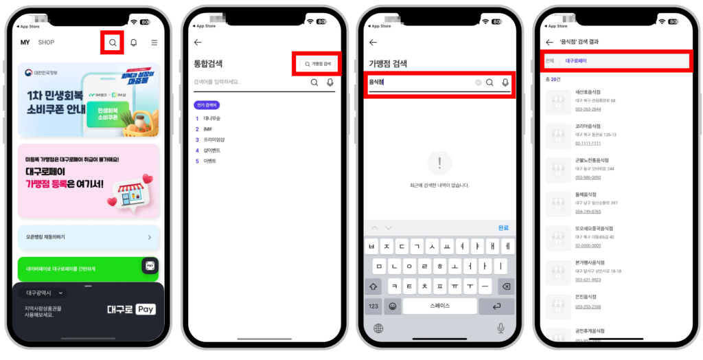 대구로페이-사용처-조회-화면