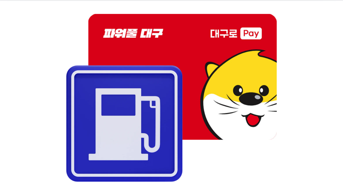 대구로페이-주유소-목록-배너