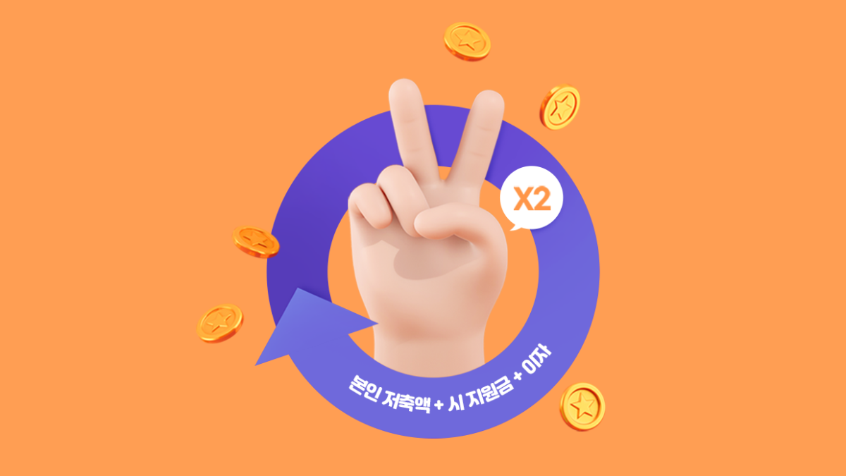 미래두배-청년통장-배너