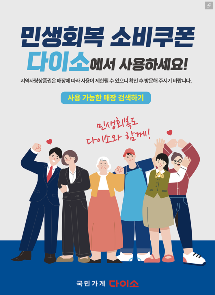 민생회복-소비쿠폰-다이소-이미지-배너