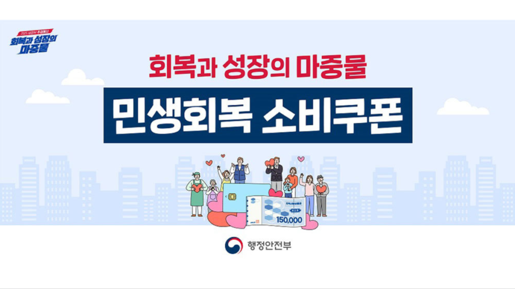 민생회복-소비쿠폰-이미지