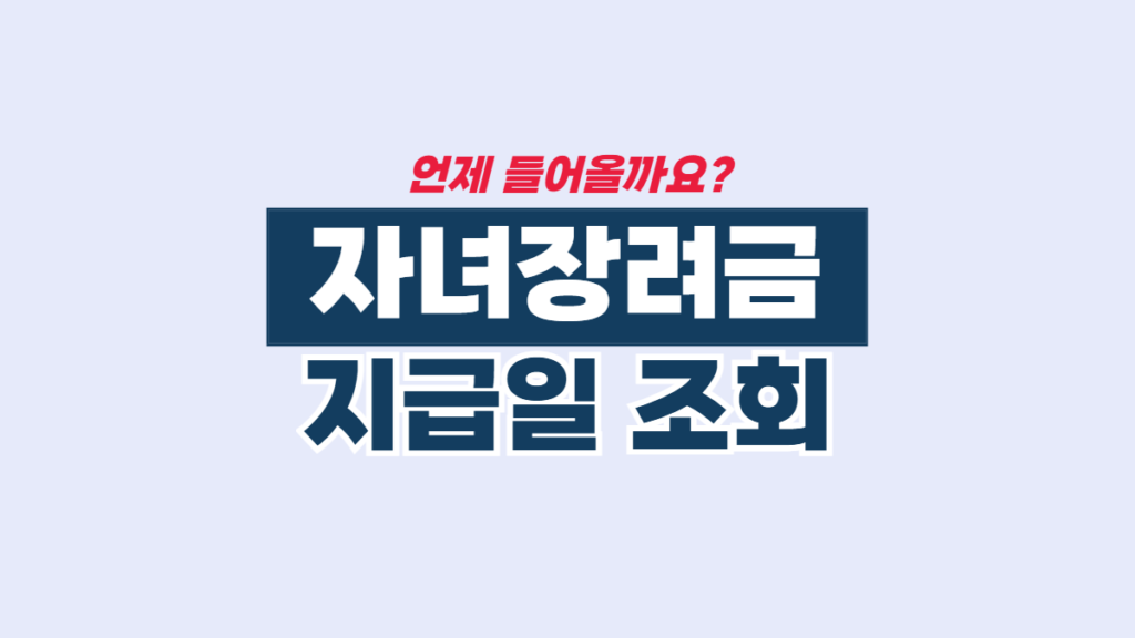 자녀장려금-지급일-조회-배너