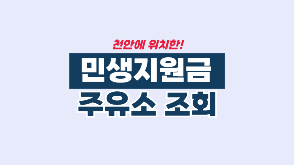 천안-민생지원금-주유소-배너