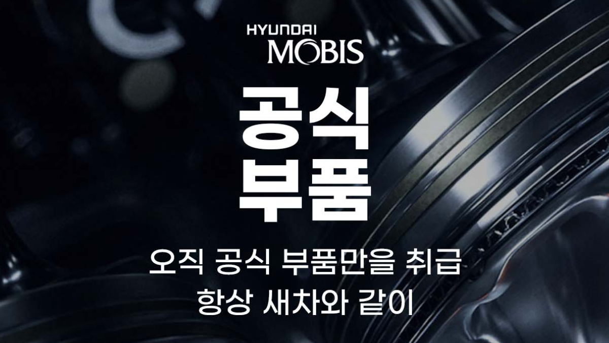 현대모비스 부품 조회 바로가기: 차대번호, 부품번호로 검색 및 구매