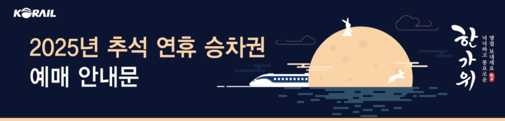 2025년-추석-KTX-승차권(기차표)-예매-일정-및-바로가기