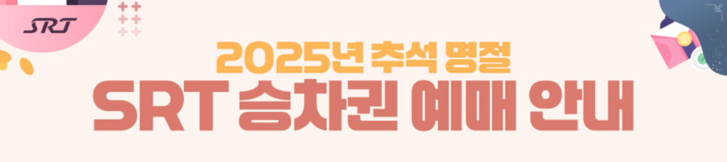 2025년-추석-SRT-승차권(기차표)-예매-일정-및-바로가기