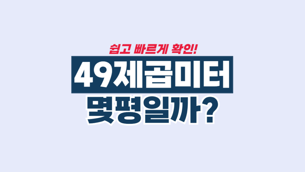 49M2-몇평-배너