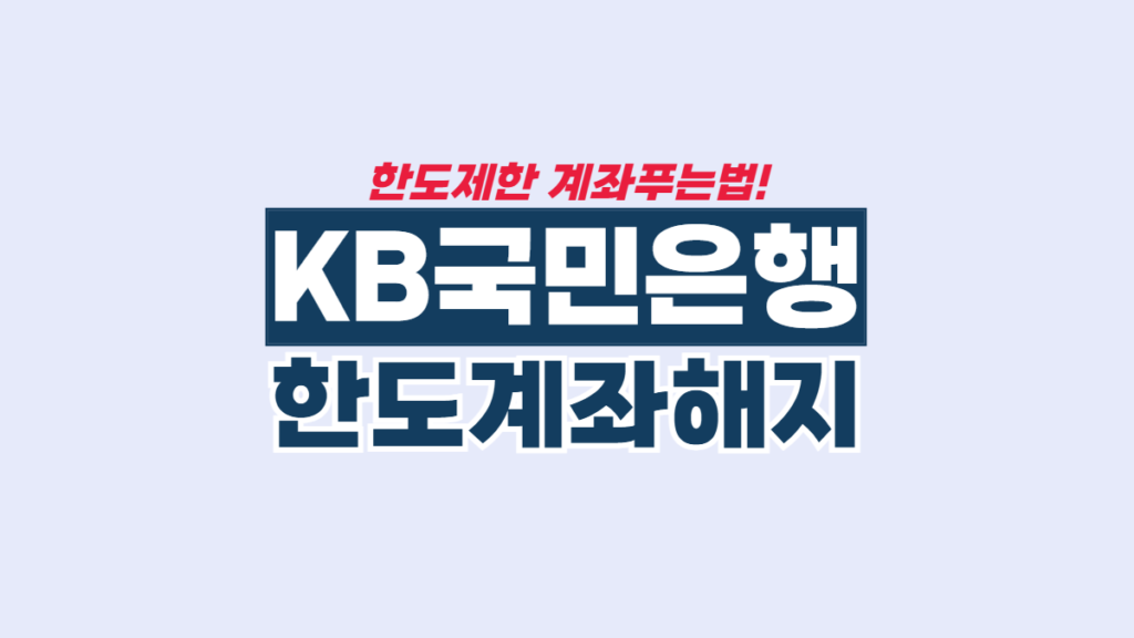 KB국민은행-한도계좌-해지-관련-배너