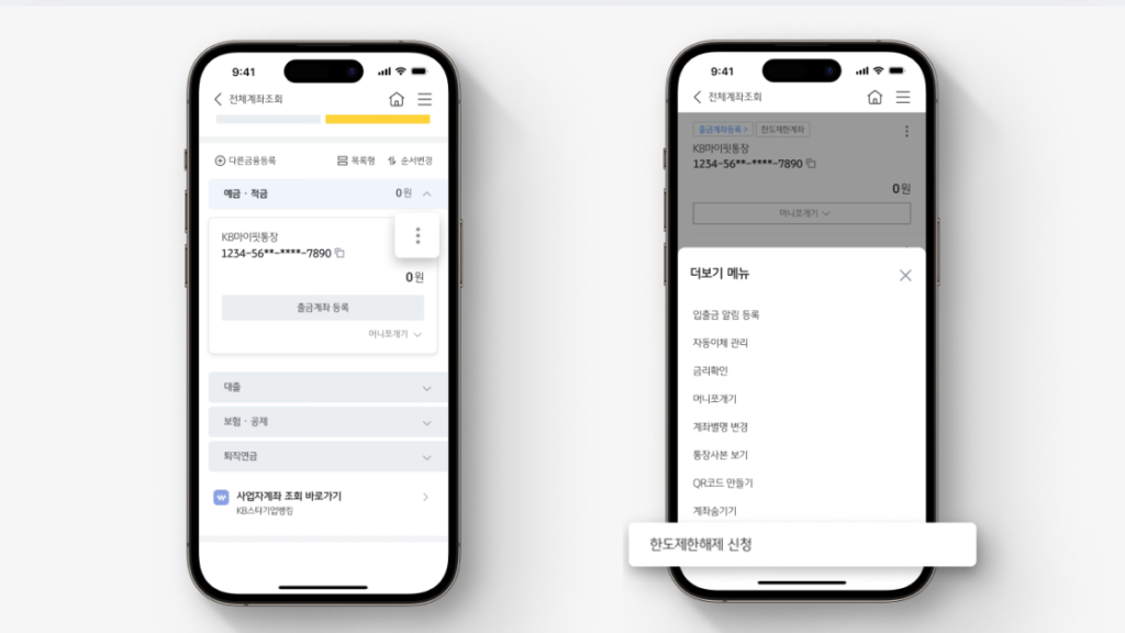 KB국민은행-한도계좌-해지-방법