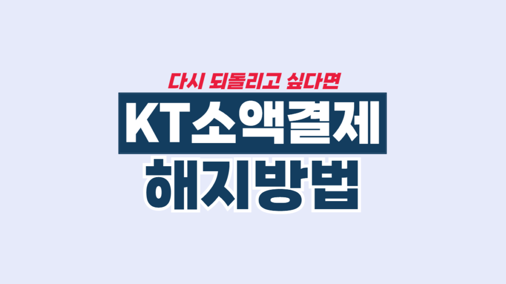 KT-소액결제-해지-이미지