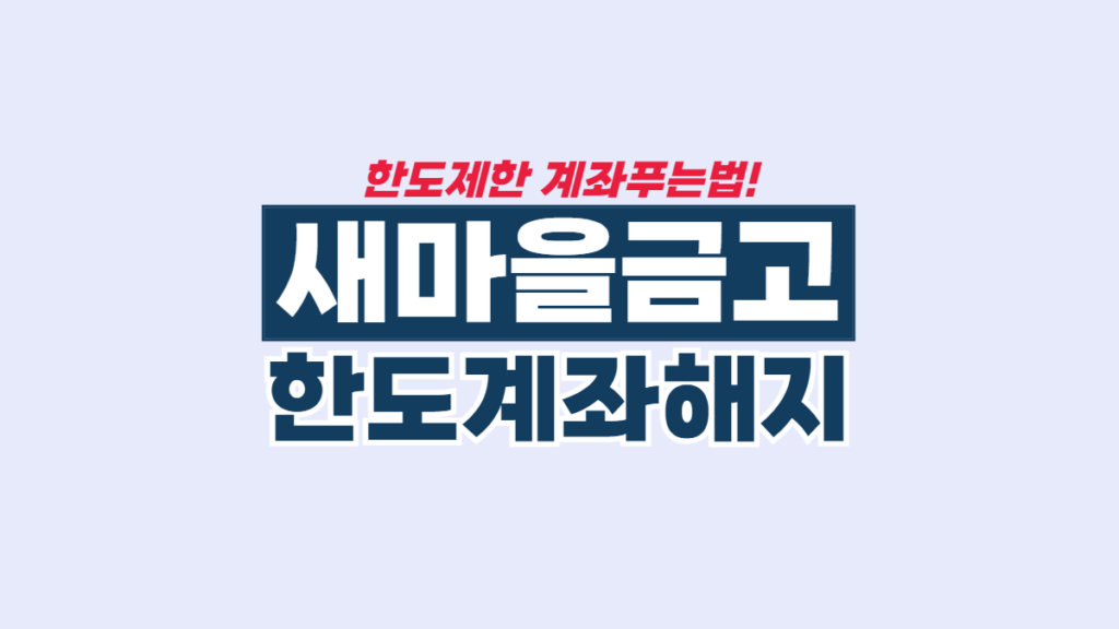 MG-새마을금고-한도계좌-해제-푸는법-배너
