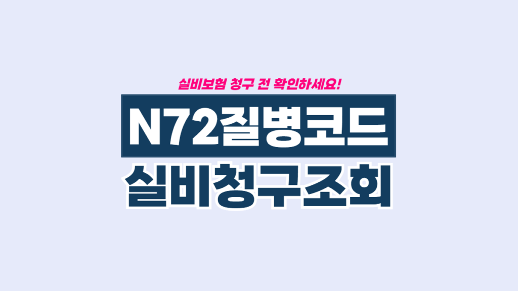 N72-질병코드-배너
