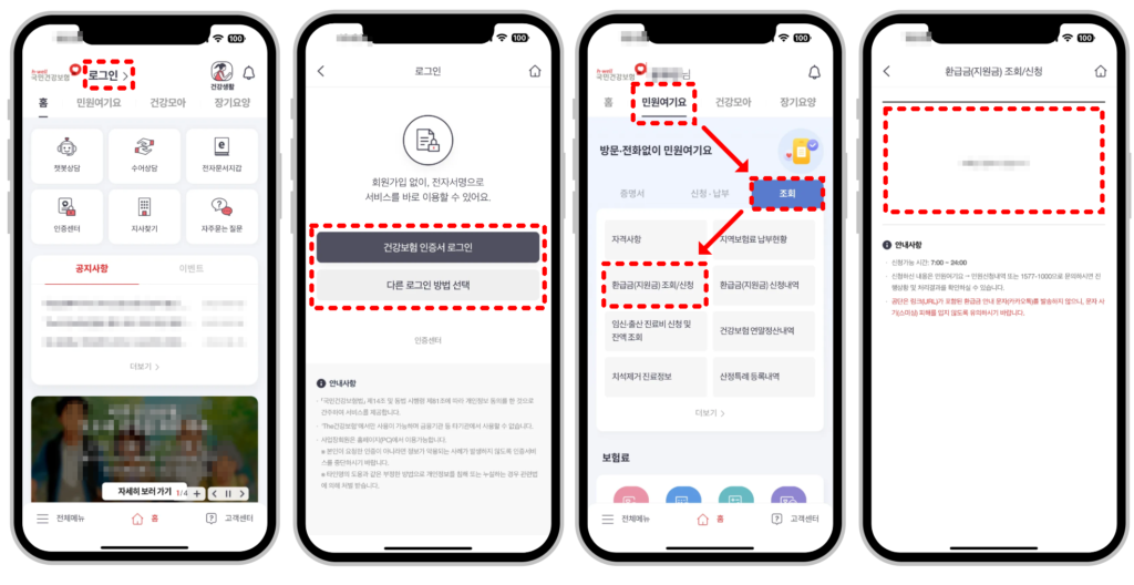 건보료-환급금-조회-방법-모바일